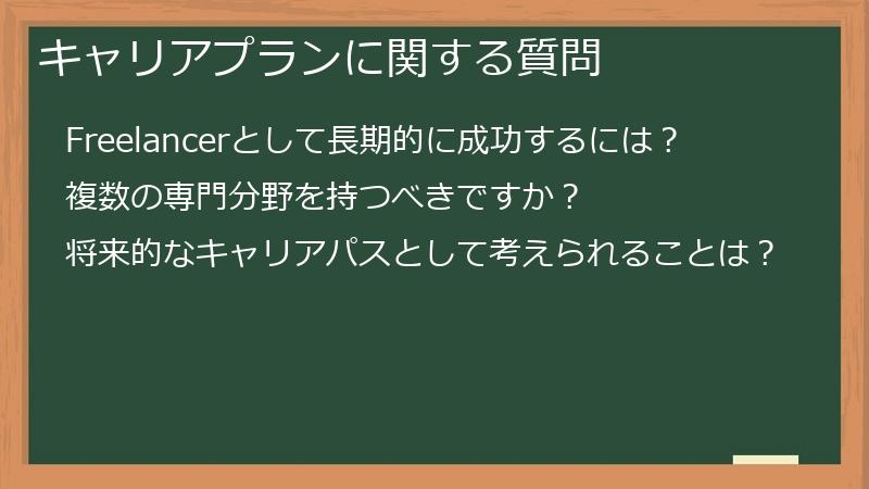 キャリアプランに関する質問