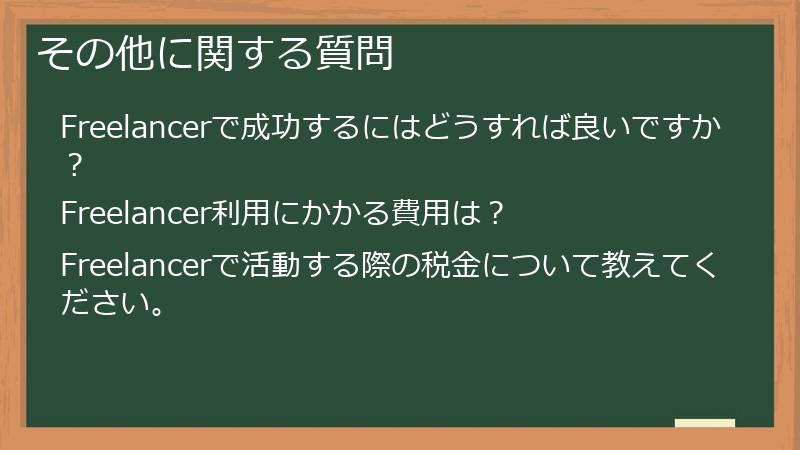 その他に関する質問