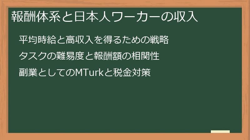 報酬体系と日本人ワーカーの収入