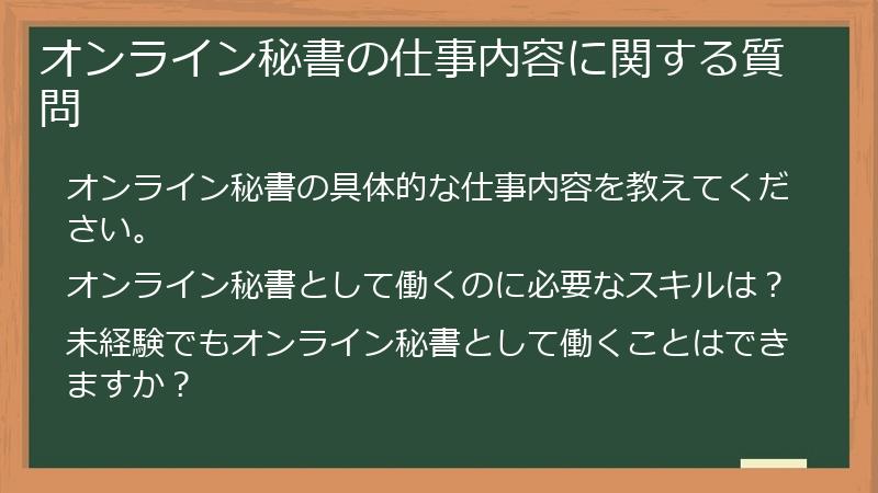 オンライン秘書の仕事内容に関する質問