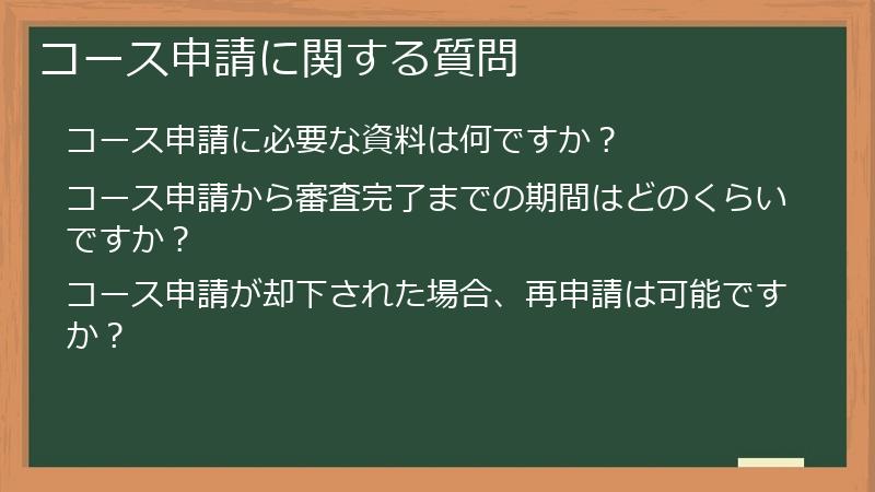 コース申請に関する質問
