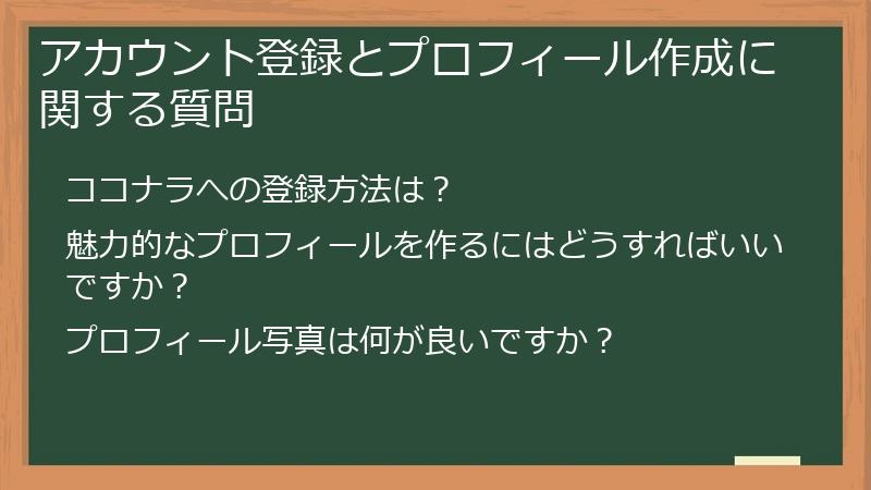 アカウント登録とプロフィール作成に関する質問