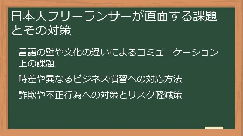 日本人フリーランサーが直面する課題とその対策
