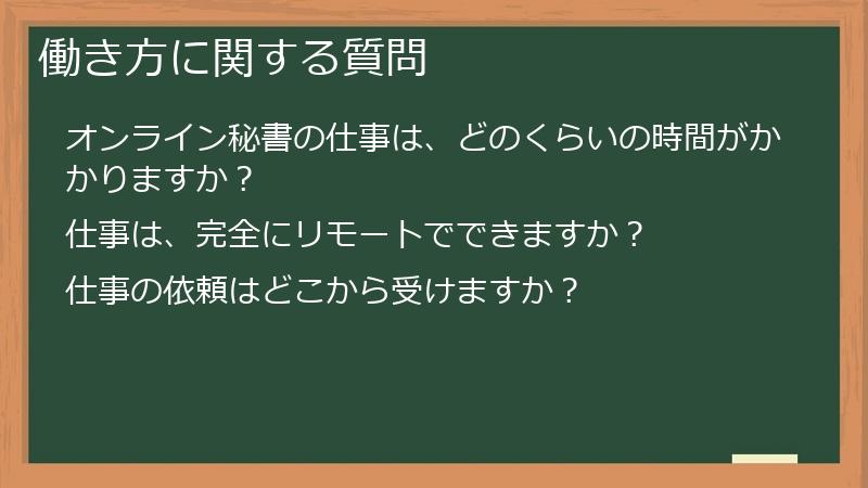 働き方に関する質問