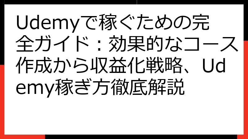 Udemyで稼ぐための完全ガイド：効果的なコース作成から収益化戦略、Udemy稼ぎ方徹底解説