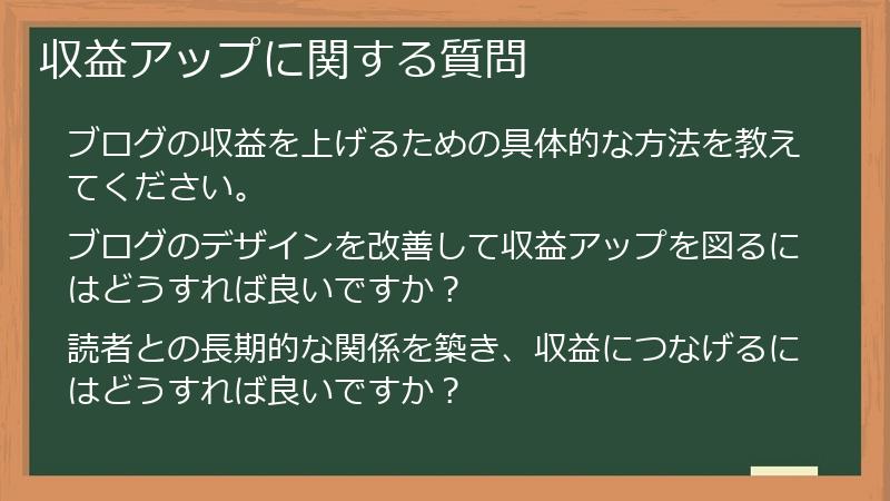 収益アップに関する質問