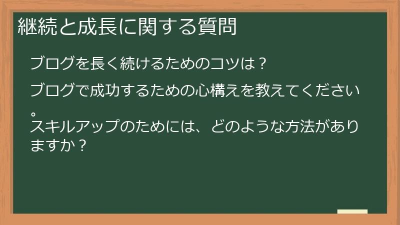継続と成長に関する質問