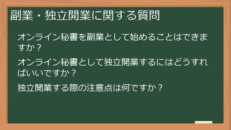 副業・独立開業に関する質問