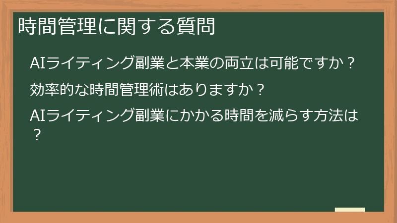 時間管理に関する質問
