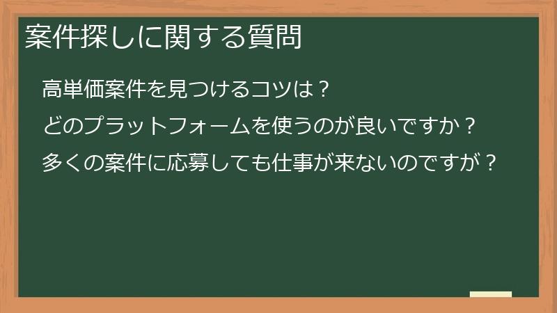 案件探しに関する質問