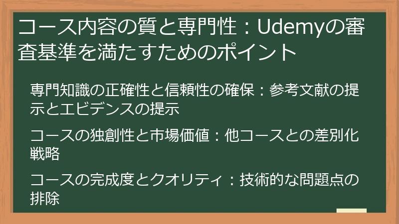 コース内容の質と専門性:Udemyの審査基準を満たすためのポイント
