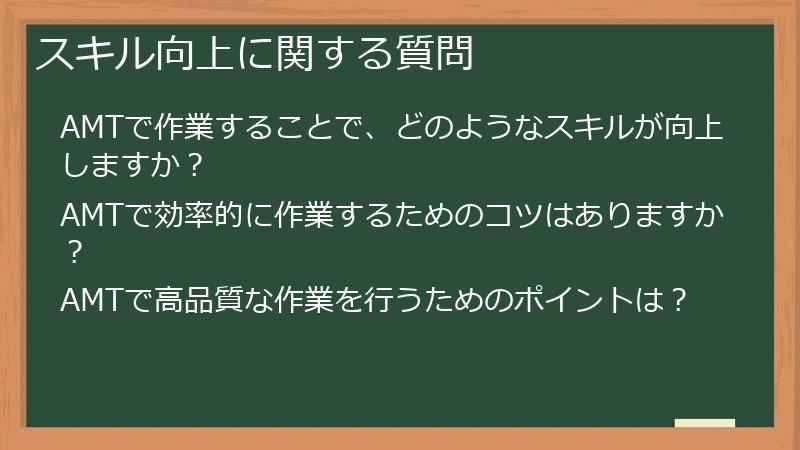 スキル向上に関する質問