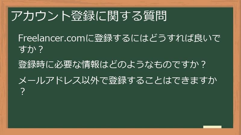 アカウント登録に関する質問
