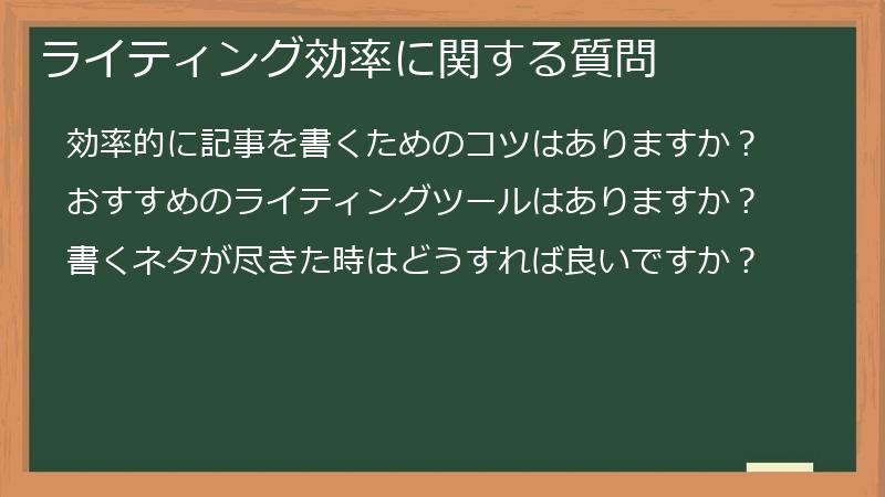 ライティング効率に関する質問