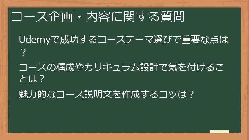 コース企画・内容に関する質問