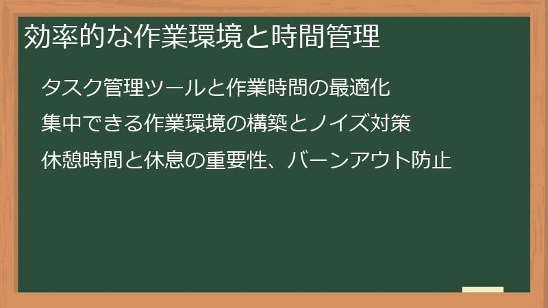 効率的な作業環境と時間管理
