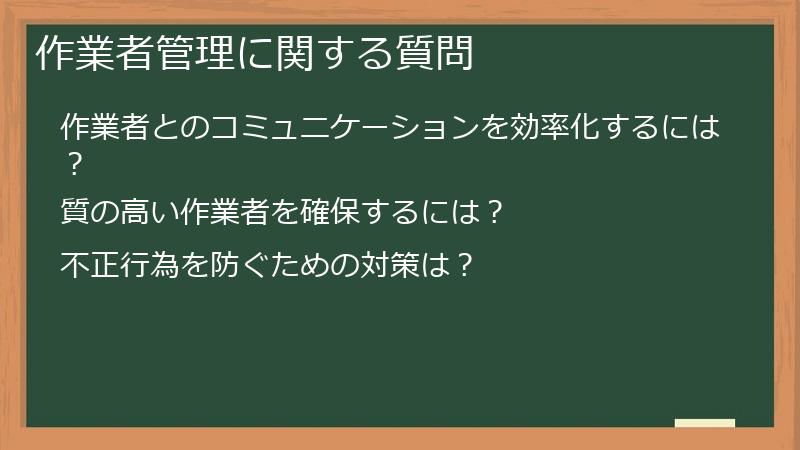 作業者管理に関する質問