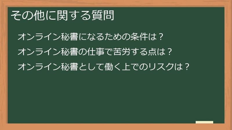 その他に関する質問