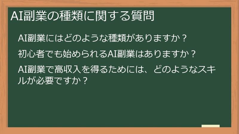 AI副業の種類に関する質問