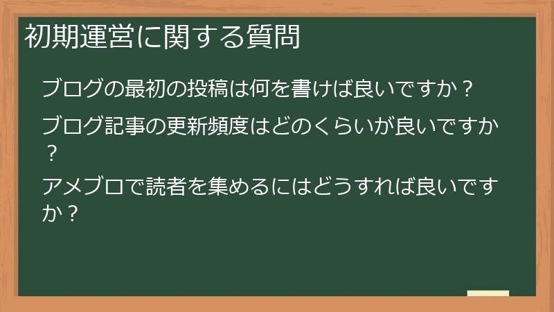 初期運営に関する質問