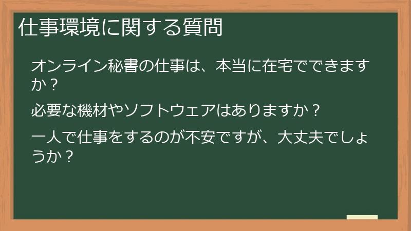 仕事環境に関する質問