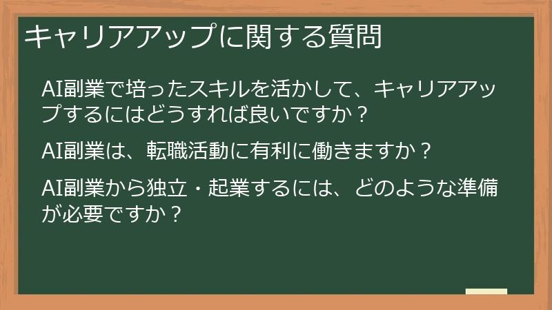 キャリアアップに関する質問
