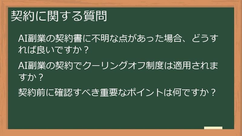 契約に関する質問