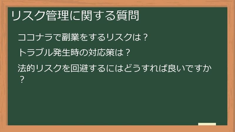 リスク管理に関する質問