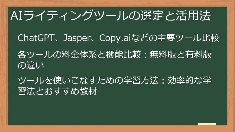 AIライティングツールの選定と活用法