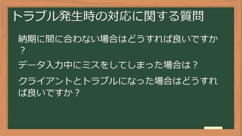 トラブル発生時の対応に関する質問