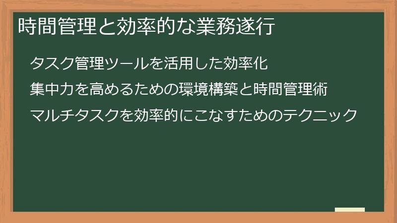 時間管理と効率的な業務遂行