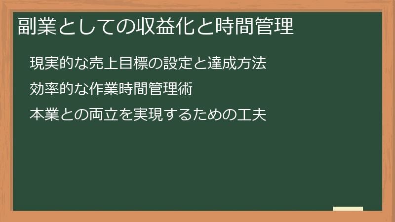 副業としての収益化と時間管理