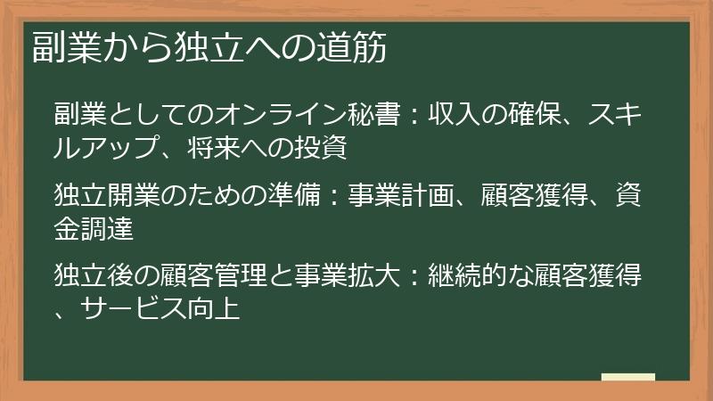 副業から独立への道筋