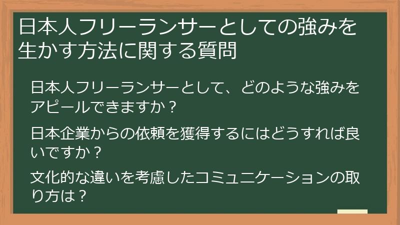 日本人フリーランサーとしての強みを生かす方法に関する質問