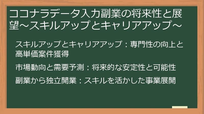 ココナラデータ入力副業の将来性と展望～スキルアップとキャリアアップ～