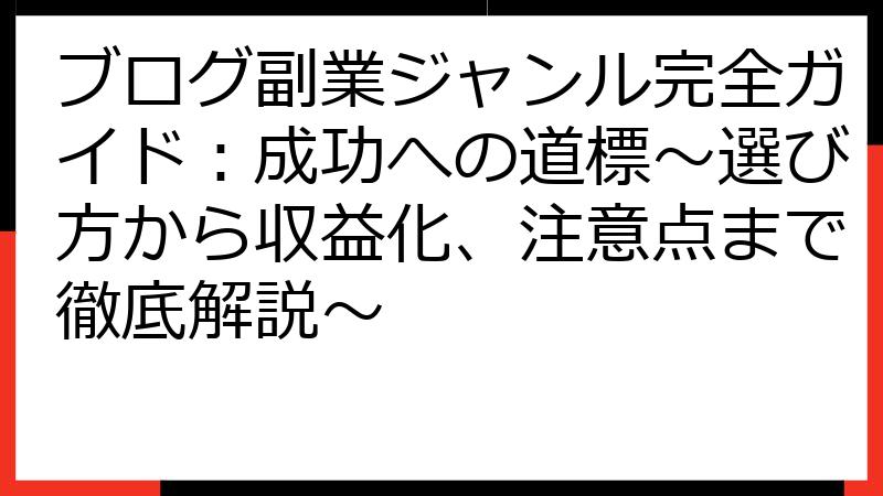 ブログ副業ジャンル完全ガイド：成功への道標～選び方から収益化、注意点まで徹底解説～