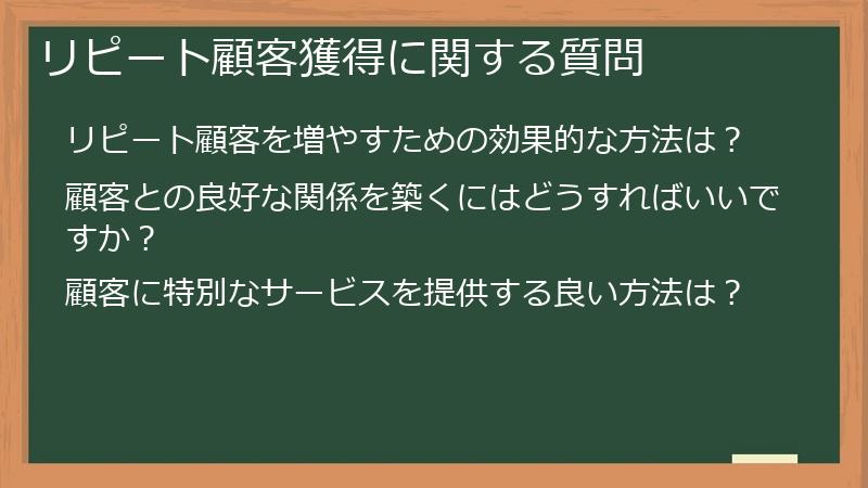 リピート顧客獲得に関する質問