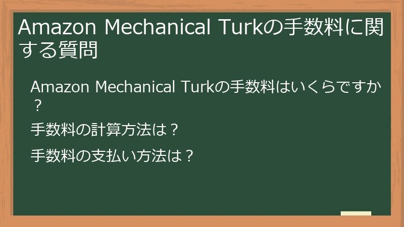 Amazon Mechanical Turkの手数料に関する質問