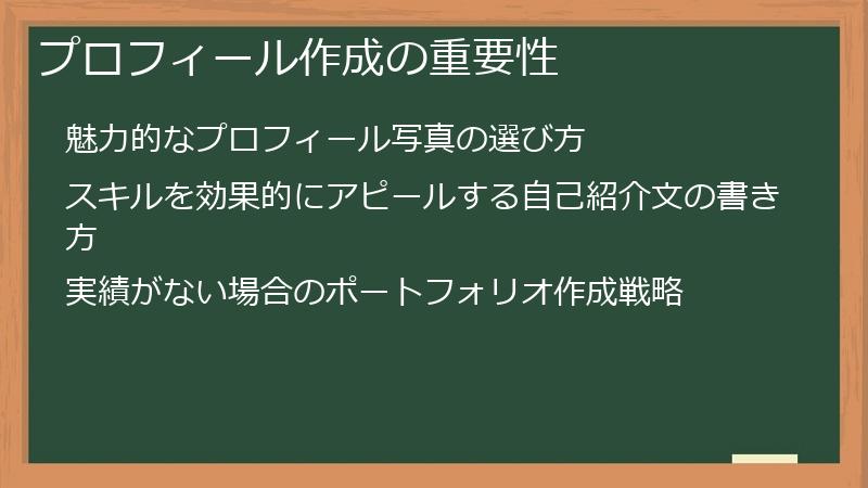 プロフィール作成の重要性