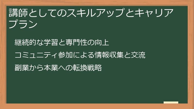 講師としてのスキルアップとキャリアプラン