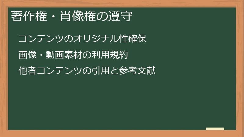 著作権・肖像権の遵守
