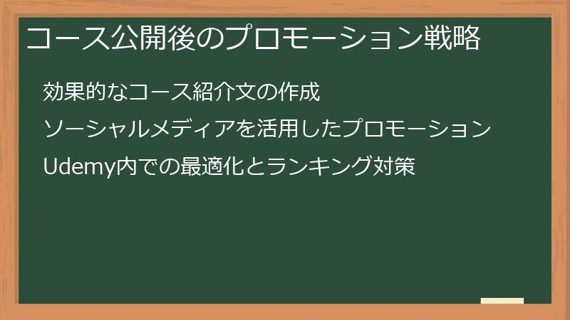 コース公開後のプロモーション戦略