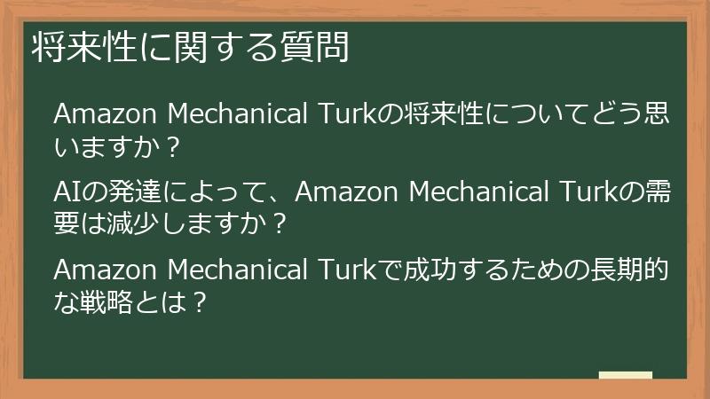 将来性に関する質問