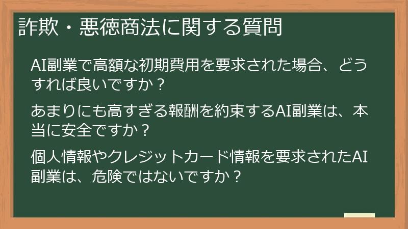 詐欺・悪徳商法に関する質問