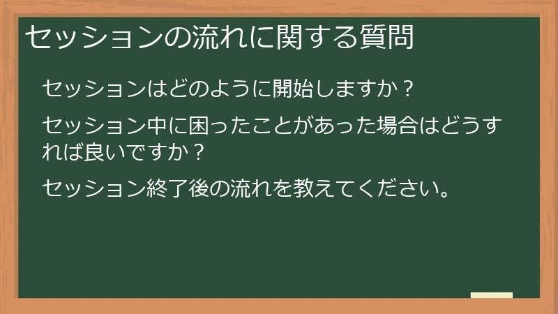 セッションの流れに関する質問