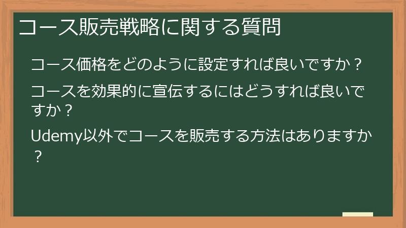 コース販売戦略に関する質問