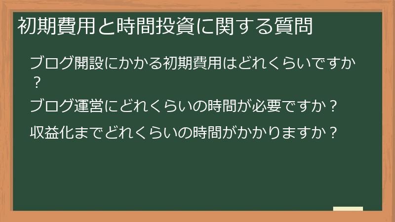 初期費用と時間投資に関する質問