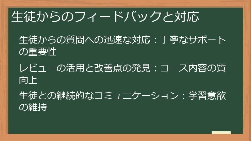 生徒からのフィードバックと対応