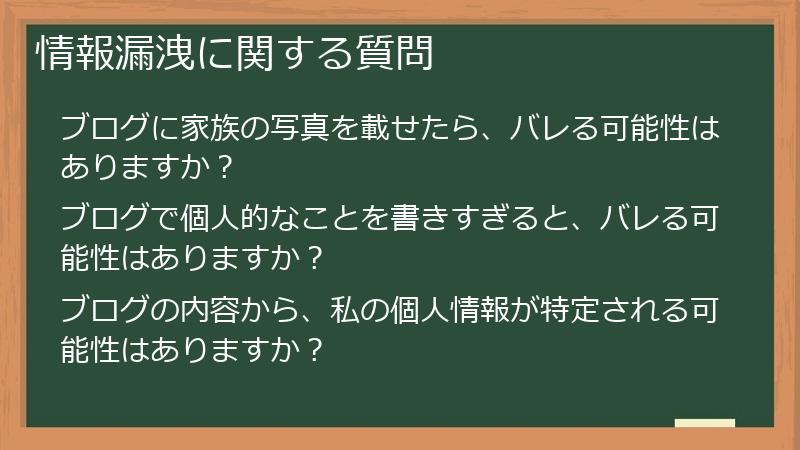 情報漏洩に関する質問