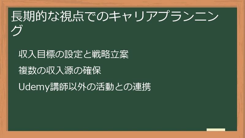 長期的な視点でのキャリアプランニング
